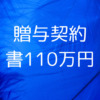 贈与契約書110万円sns