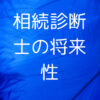 相続診断士の将来性とチャレンジ | 贈与契約書と海外資産の相続